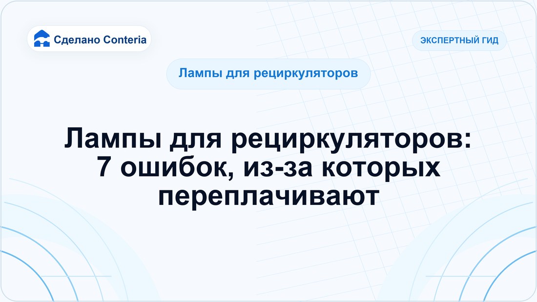 Лампы для рециркуляторов: 7 ошибок, из-за которых переплачивают