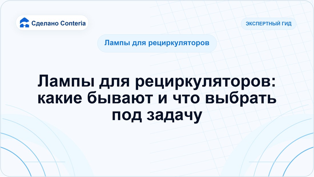 Лампы для рециркуляторов: какие бывают и что выбрать под задачу
