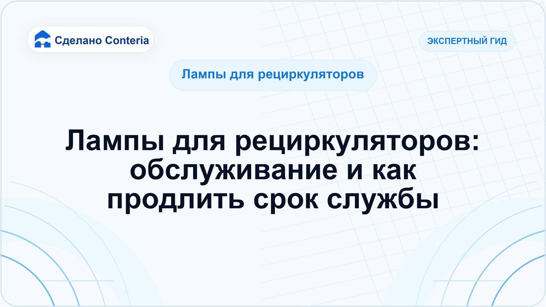 Лампы для рециркуляторов: обслуживание и как продлить срок службы
