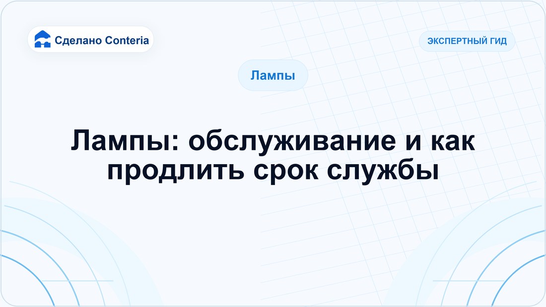 Лампы: обслуживание и как продлить срок службы