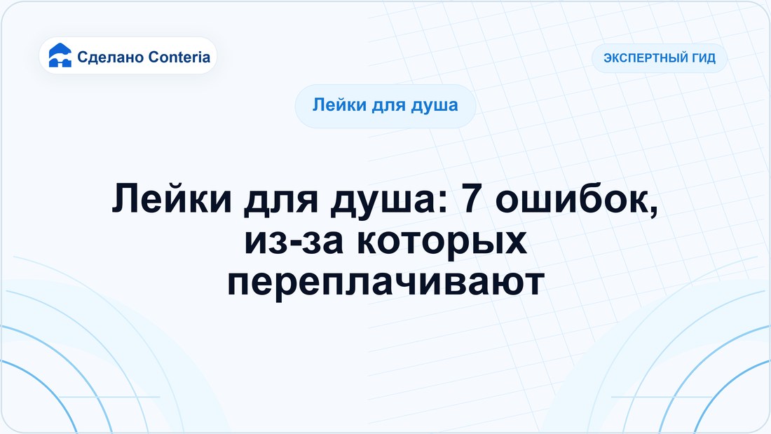 Лейки для душа: 7 ошибок, из-за которых переплачивают