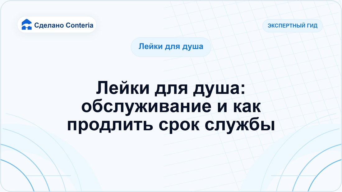 Лейки для душа: обслуживание и как продлить срок службы
