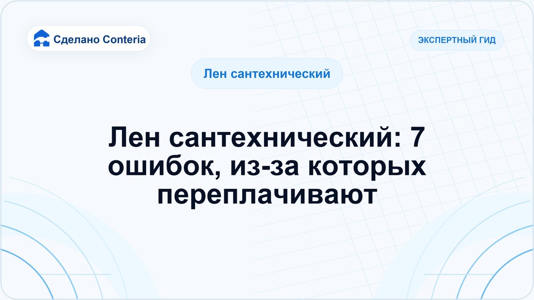 Лен сантехнический: 7 ошибок, из-за которых переплачивают