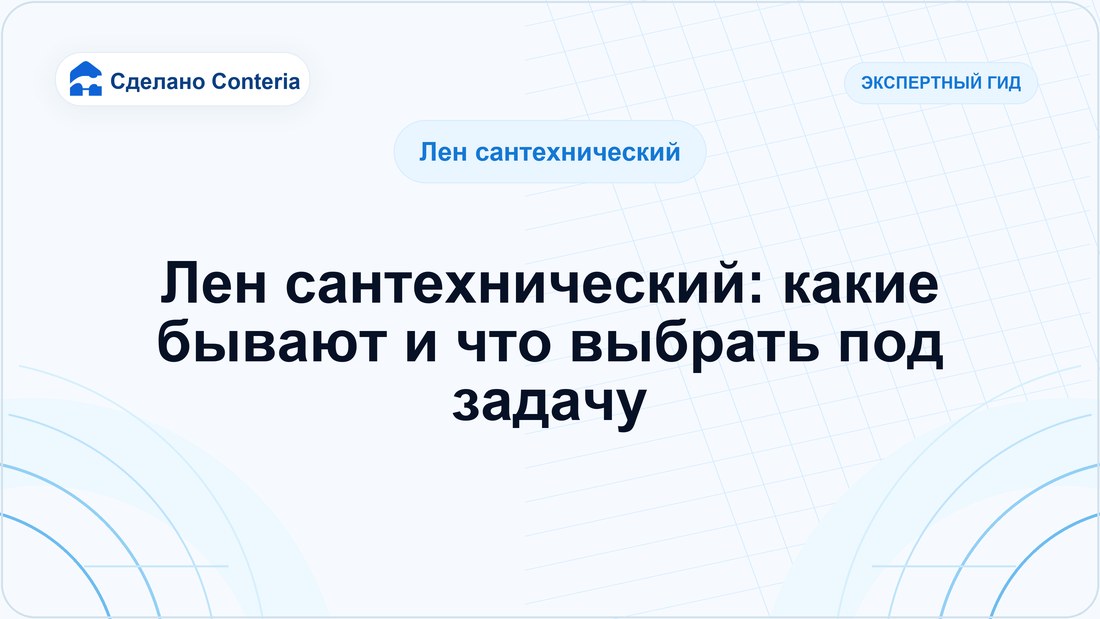Лен сантехнический: какие бывают и что выбрать под задачу