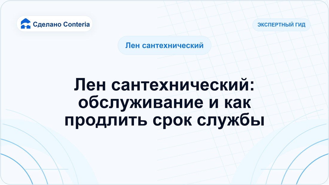 Лен сантехнический: обслуживание и как продлить срок службы