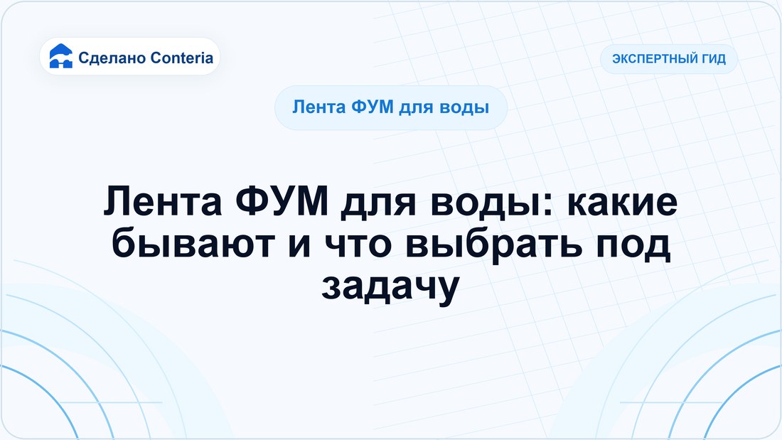 Лента ФУМ для воды: какие бывают и что выбрать под задачу