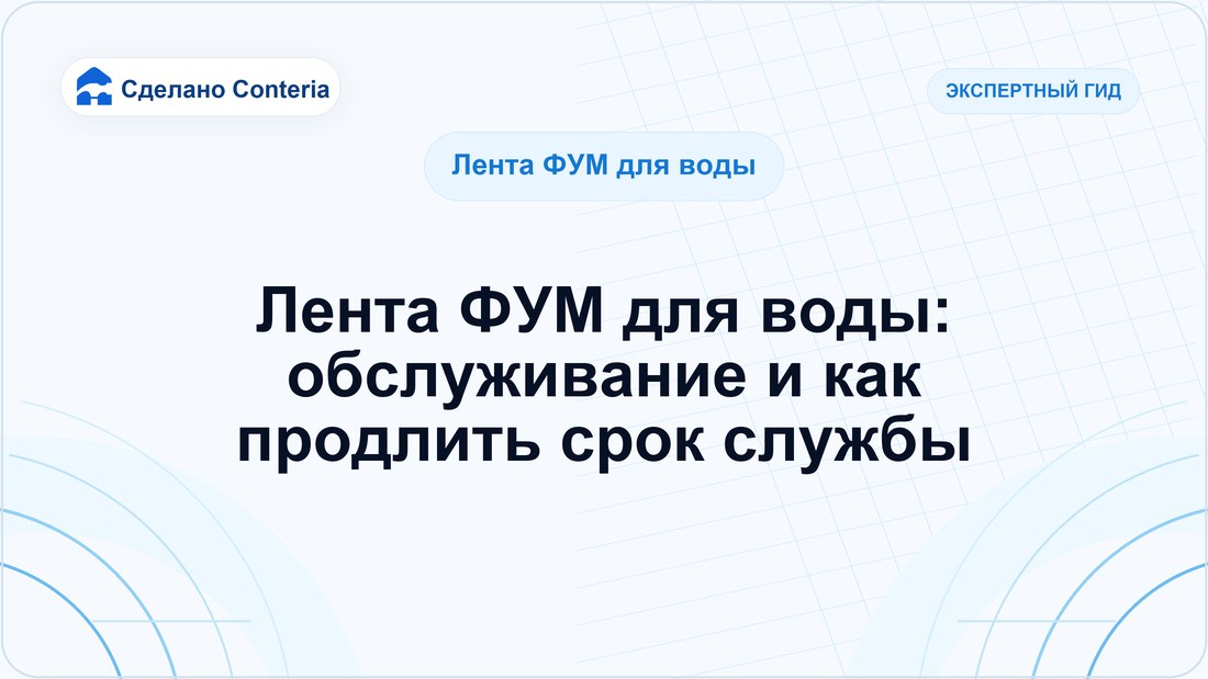 Лента ФУМ для воды: обслуживание и как продлить срок службы