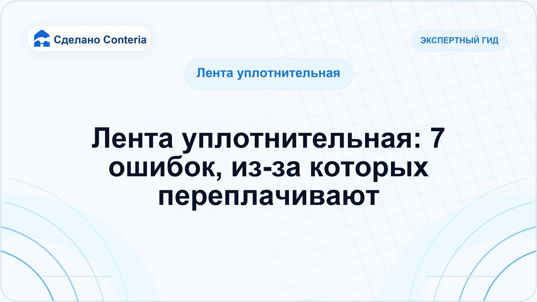 Лента уплотнительная: 7 ошибок, из-за которых переплачивают