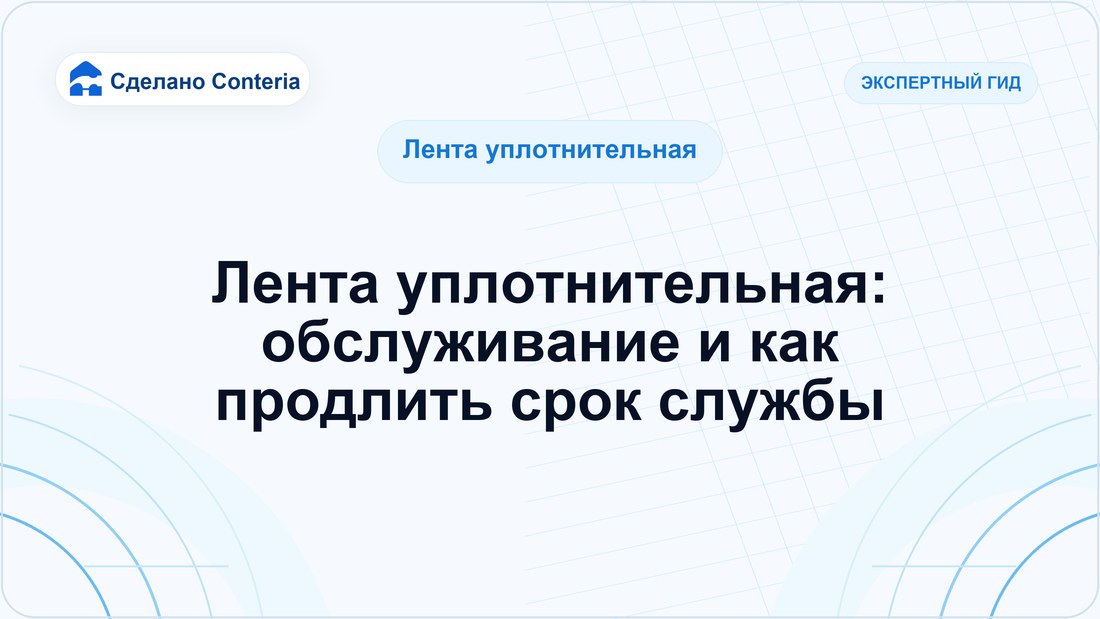 Лента уплотнительная: обслуживание и как продлить срок службы