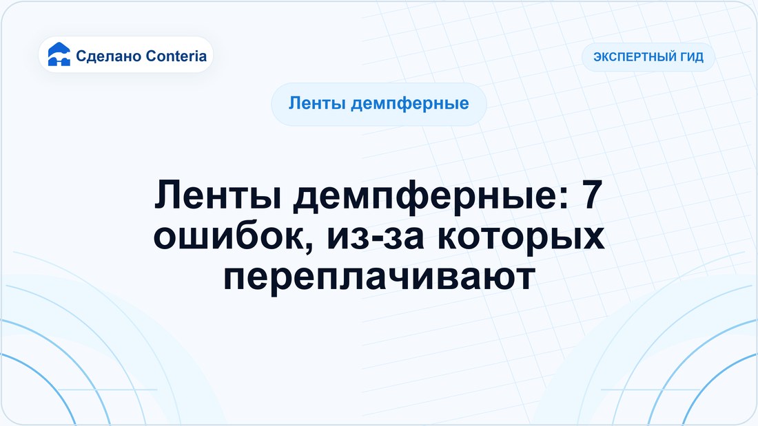 Ленты демпферные: 7 ошибок, из-за которых переплачивают
