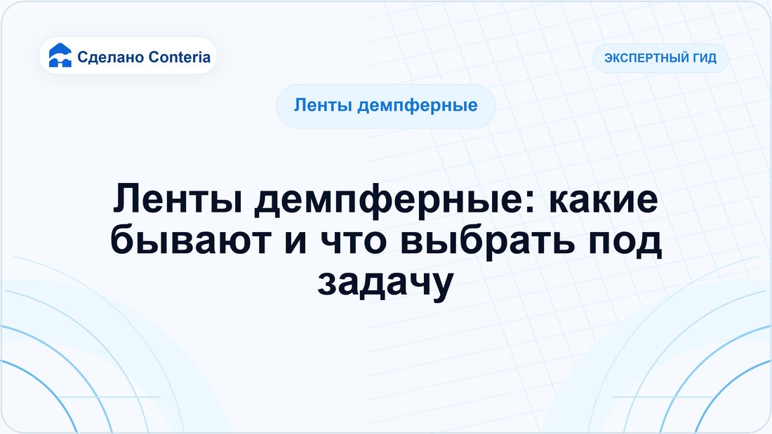 Ленты демпферные: какие бывают и что выбрать под задачу