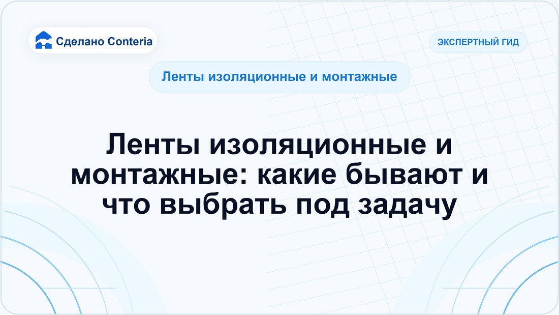 Ленты изоляционные и монтажные: какие бывают и что выбрать под задачу