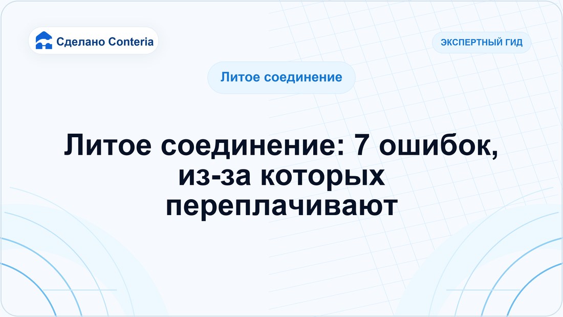 Литое соединение: 7 ошибок, из-за которых переплачивают
