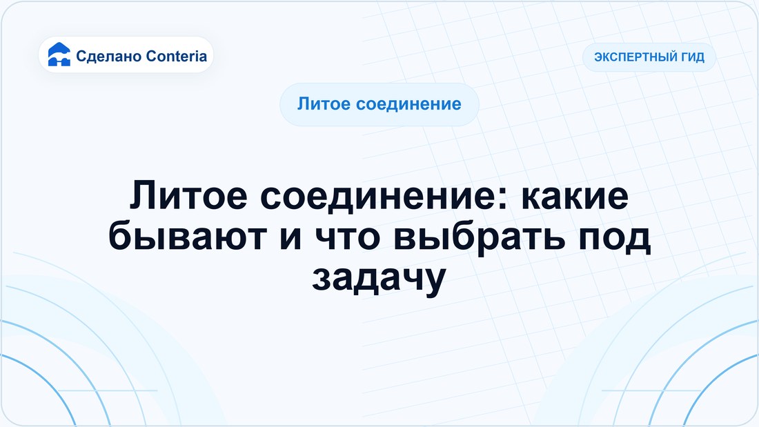 Литое соединение: какие бывают и что выбрать под задачу