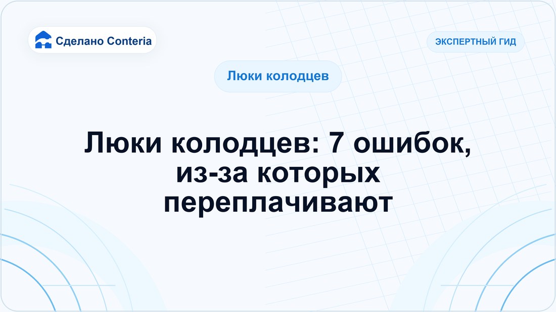 Люки колодцев: 7 ошибок, из-за которых переплачивают