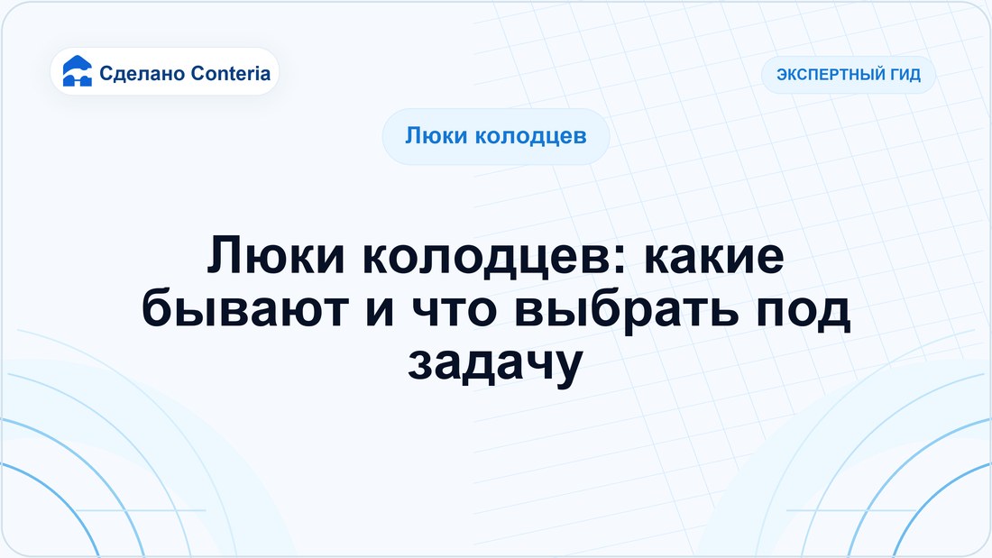 Люки колодцев: какие бывают и что выбрать под задачу