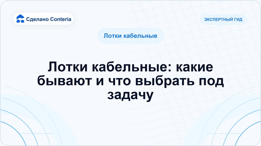 Лотки кабельные: какие бывают и что выбрать под задачу