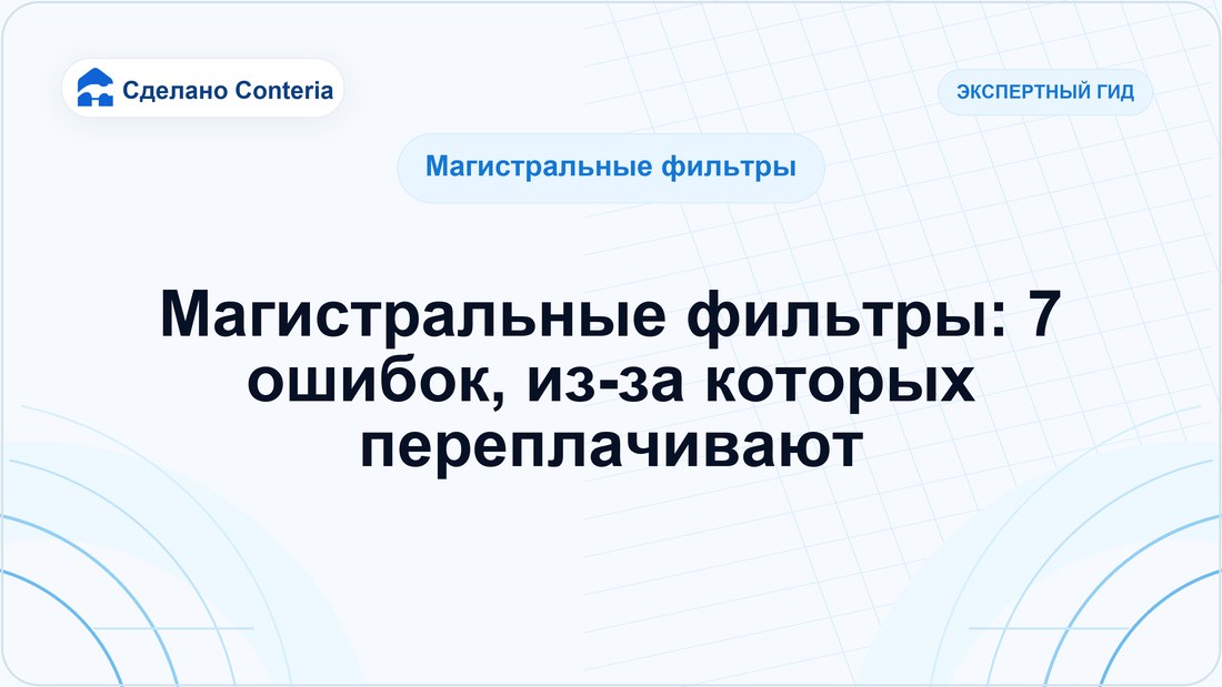 Магистральные фильтры: 7 ошибок, из-за которых переплачивают