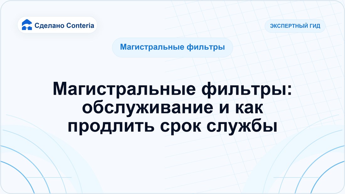 Магистральные фильтры: обслуживание и как продлить срок службы
