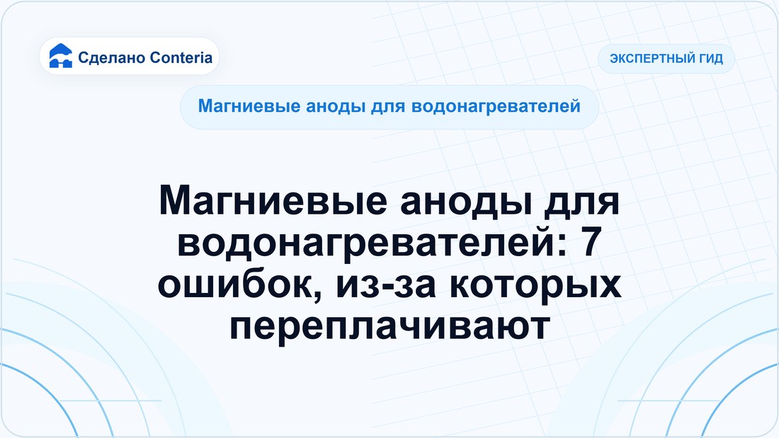 Магниевые аноды для водонагревателей: 7 ошибок, из-за которых переплачивают