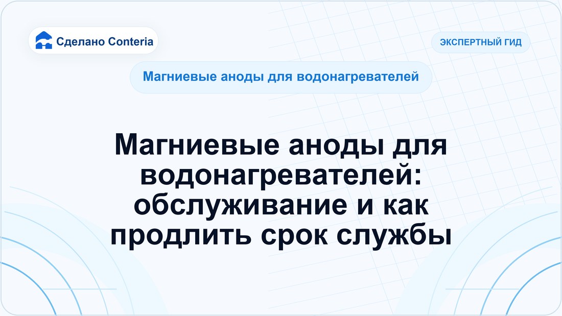 Магниевые аноды для водонагревателей: обслуживание и как продлить срок службы