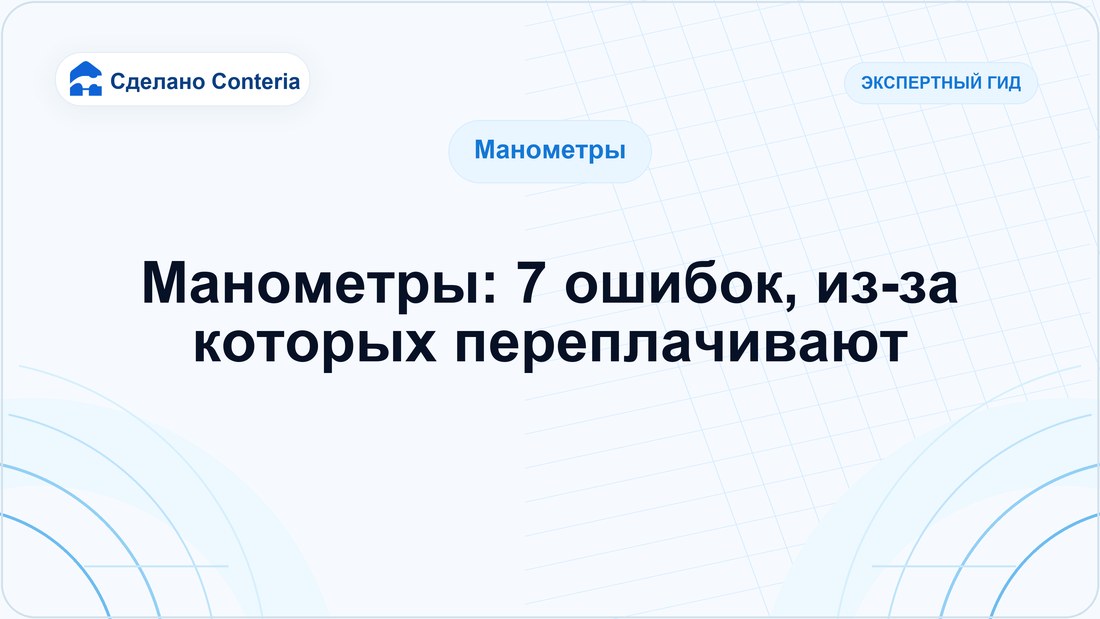 Манометры: 7 ошибок, из-за которых переплачивают