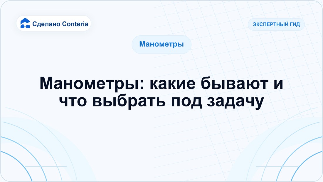 Манометры: какие бывают и что выбрать под задачу