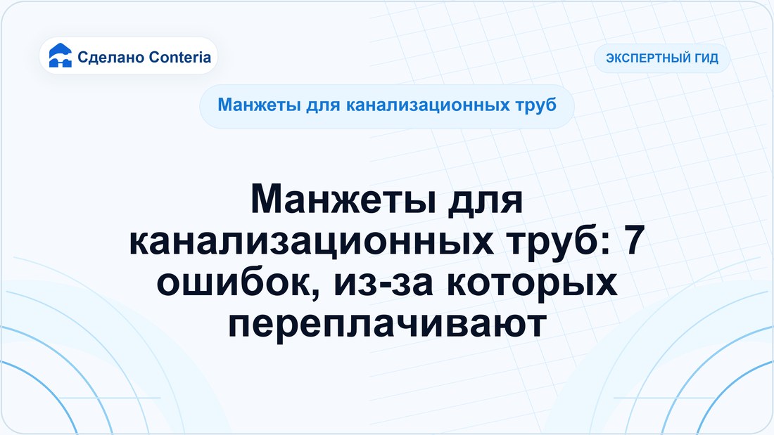 Манжеты для канализационных труб: 7 ошибок, из-за которых переплачивают