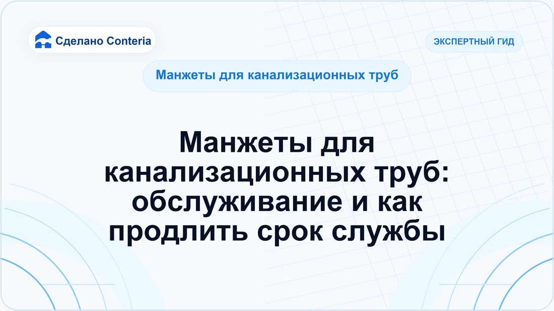 Манжеты для канализационных труб: обслуживание и как продлить срок службы