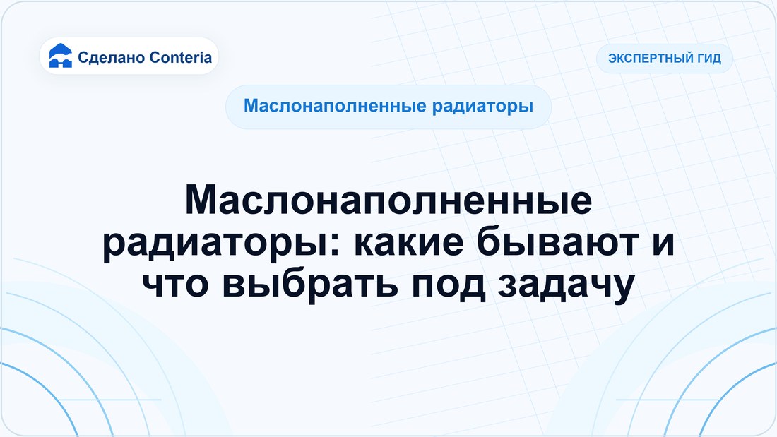 Маслонаполненные радиаторы: какие бывают и что выбрать под задачу