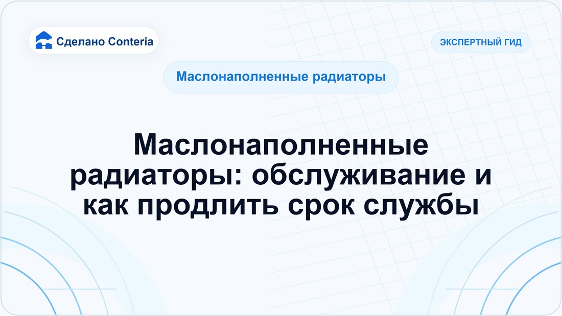 Маслонаполненные радиаторы: обслуживание и как продлить срок службы