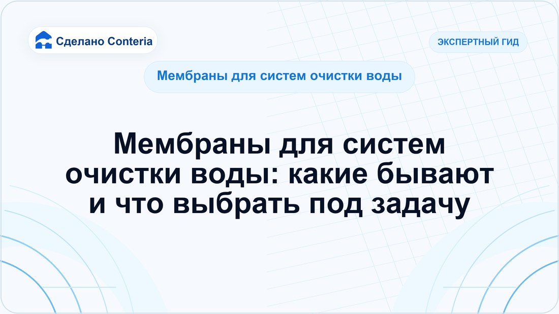 Мембраны для систем очистки воды: какие бывают и что выбрать под задачу