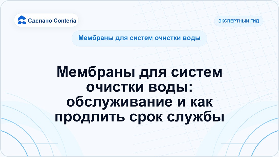Мембраны для систем очистки воды: обслуживание и как продлить срок службы