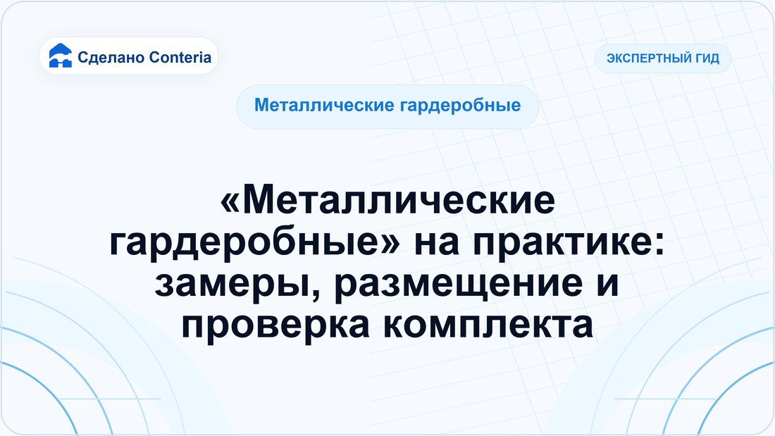 «Металлические гардеробные» на практике: замеры, размещение и проверка комплекта