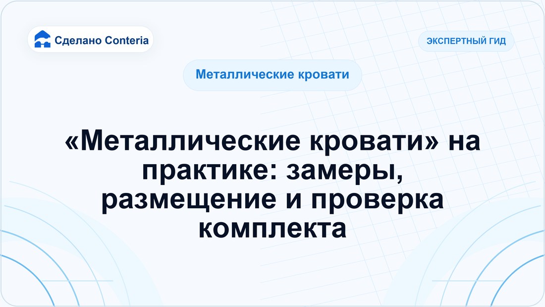 «Металлические кровати» на практике: замеры, размещение и проверка комплекта