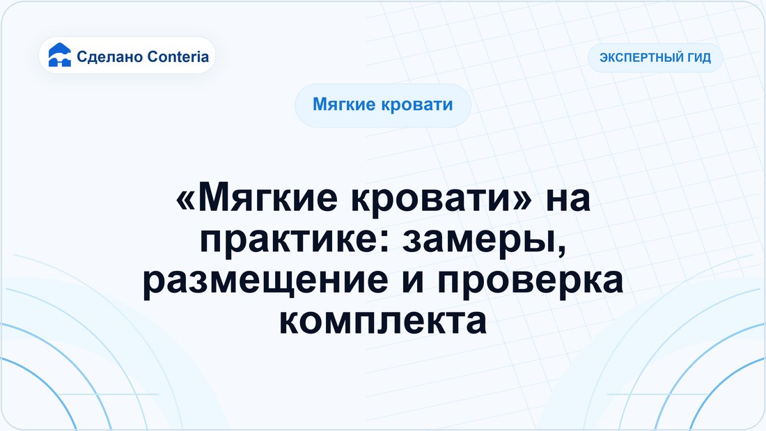 «Мягкие кровати» на практике: замеры, размещение и проверка комплекта