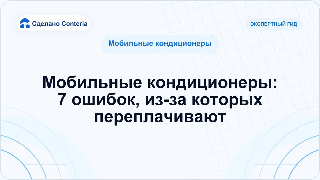 Мобильные кондиционеры: 7 ошибок, из-за которых переплачивают