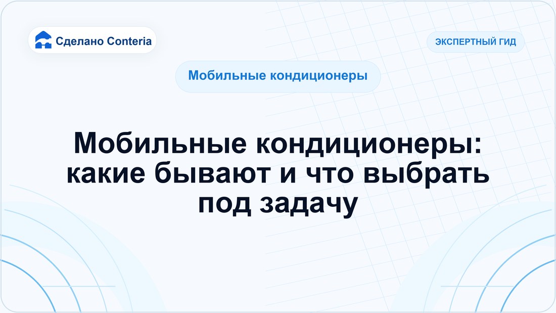 Мобильные кондиционеры: какие бывают и что выбрать под задачу
