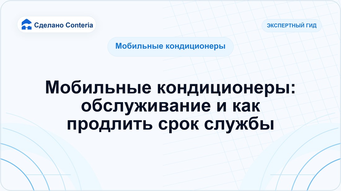 Мобильные кондиционеры: обслуживание и как продлить срок службы