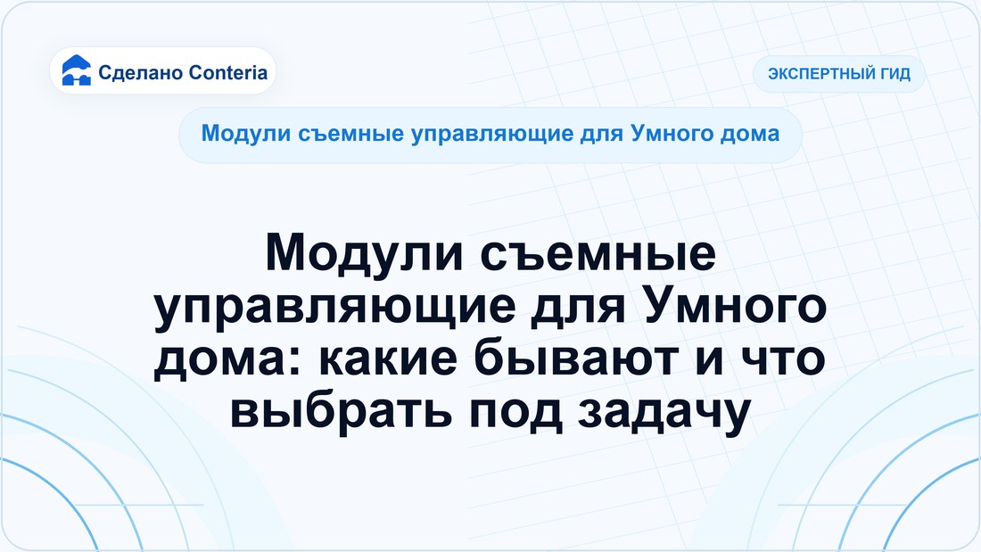 Модули съемные управляющие для Умного дома: какие бывают и что выбрать под задачу