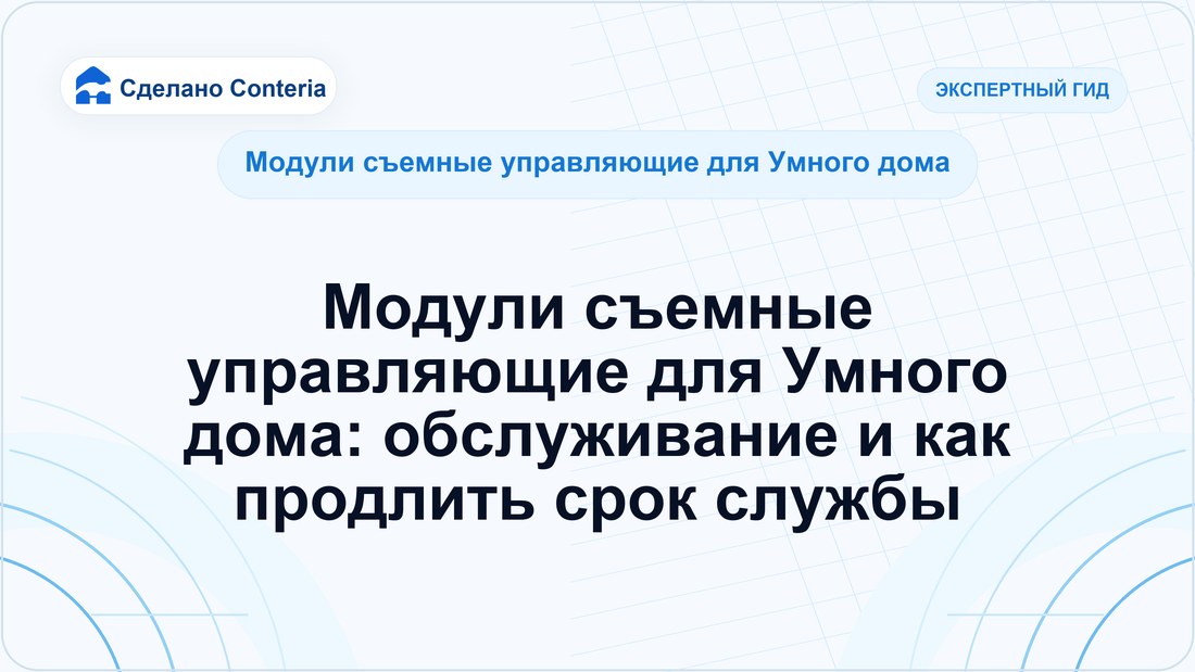Модули съемные управляющие для Умного дома: обслуживание и как продлить срок службы