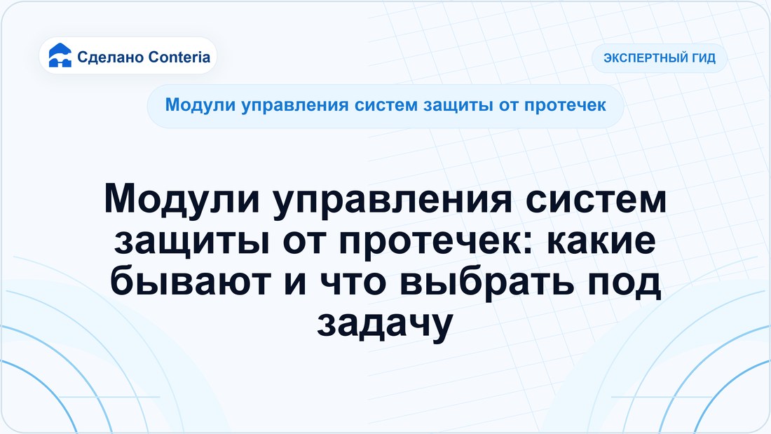 Модули управления систем защиты от протечек: какие бывают и что выбрать под задачу