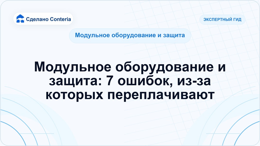 Модульное оборудование и защита: 7 ошибок, из-за которых переплачивают