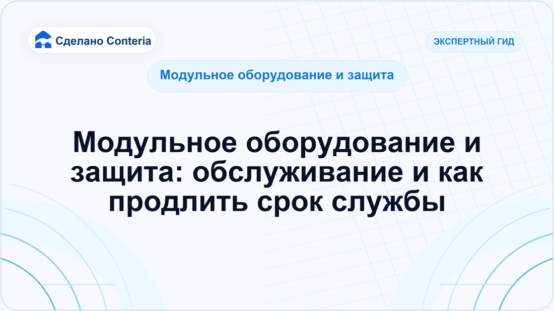 Модульное оборудование и защита: обслуживание и как продлить срок службы