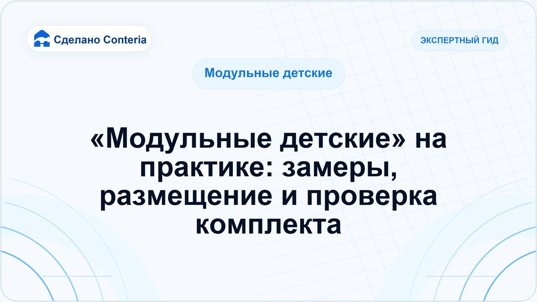 «Модульные детские» на практике: замеры, размещение и проверка комплекта