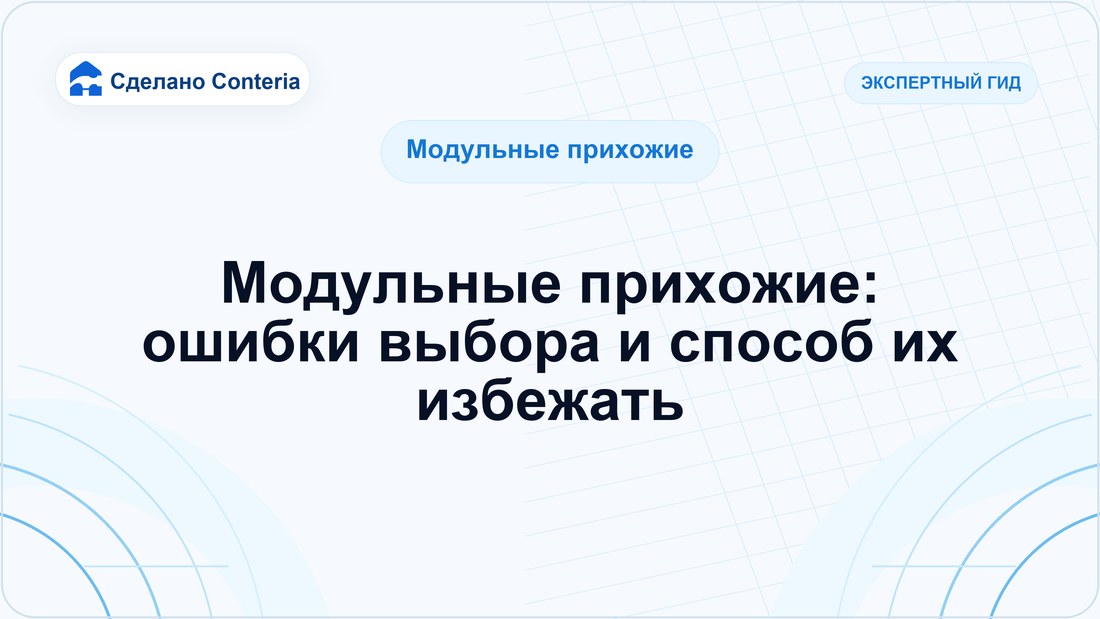 Модульные прихожие: ошибки выбора и способ их избежать