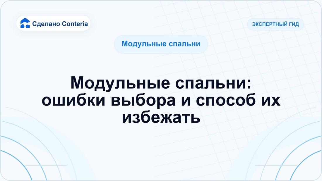 Модульные спальни: ошибки выбора и способ их избежать