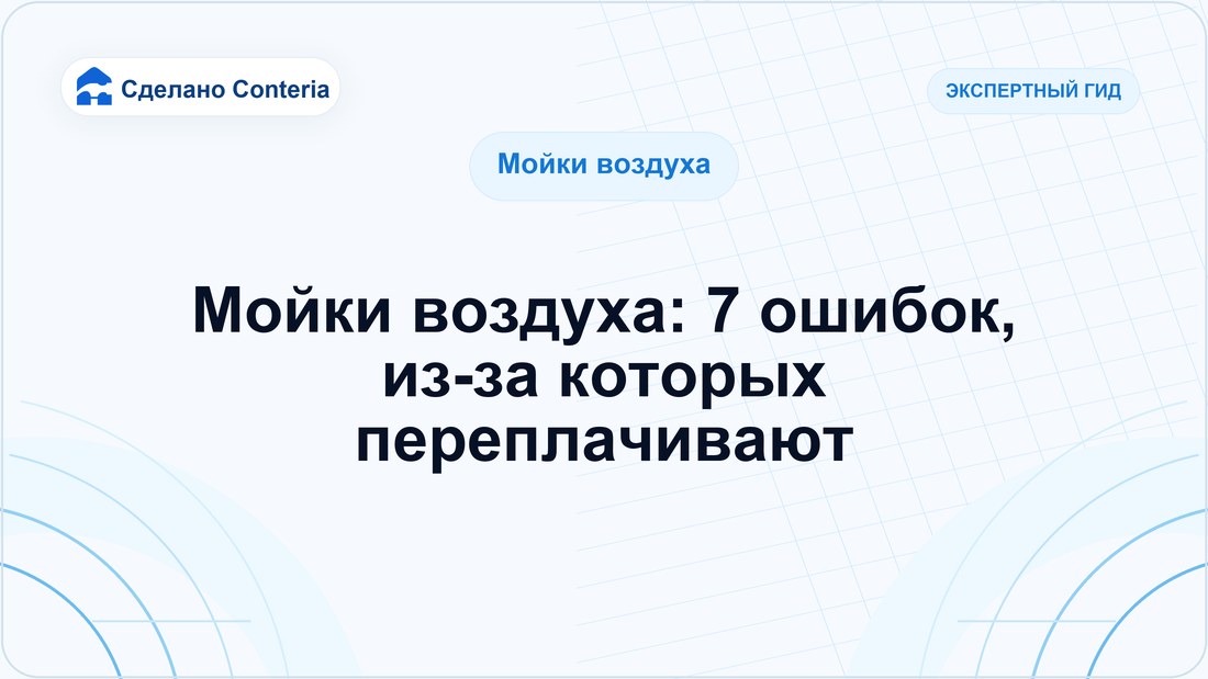 Мойки воздуха: 7 ошибок, из-за которых переплачивают
