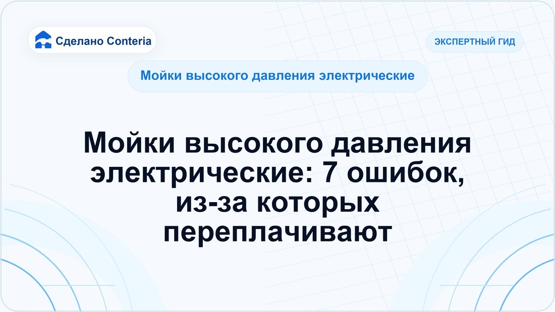 Мойки высокого давления электрические: 7 ошибок, из-за которых переплачивают