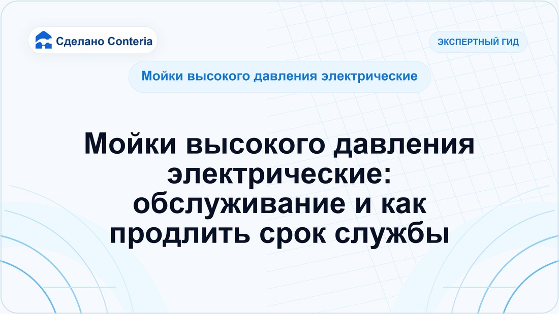 Мойки высокого давления электрические: обслуживание и как продлить срок службы